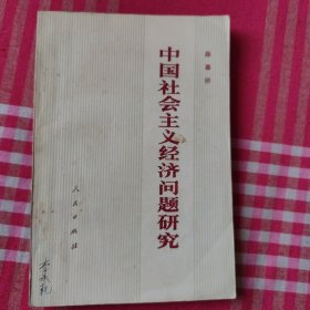 中国社会主义经济问题研究