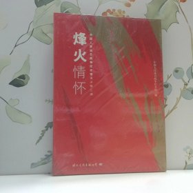 烽火情怀 中国人民抗日战争纪念馆演讲稿汇编