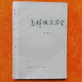 怎样练习写字