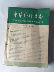 中华外科杂志 1980年 第18卷 1-6六册合售