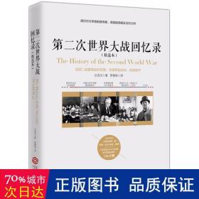 第二次世界大战回忆录（精选本）——诺贝尔文学奖获得者，英国前首相丘吉尔力作