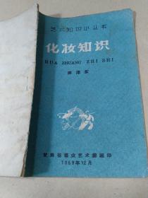 化妆知识（甘肃省群众艺术馆1959年编印）