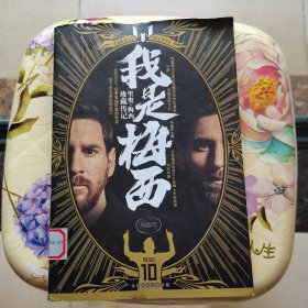 我是梅西：里奥·梅西珍藏传记 北京时代华文书局