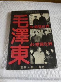毛泽东的感情世界