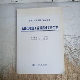 中华人民共和国交通运输部：公路工程施工监理招投标文件范本