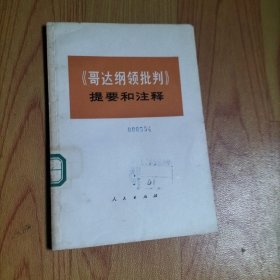 《哥达纲领批判》提要和注释，