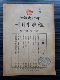 民国期刊《河北省银行经济半月刊，第一卷第11期》收录：苏联之电影事业 冯忠荫，天津票据交换所之回顾 赵兴国，田赋徵实之商榷 郑振声，美国之商营航空事业 蔚熙，消费合作社之原理与实务 听民，法德两国在统制经济下之黑市近况 林久明，论遗产税 滕茂椿，纽约股票市场，经济法规汇编-新公司法及遗产税法