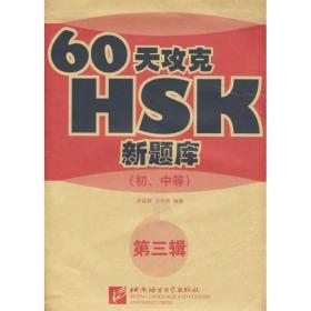60天攻克hsk(初中等)(第三辑) 外语－英语读物 步延新 伏学凤 新华正版