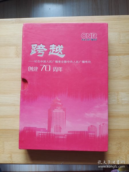 跨越—纪念中国人民广播事业暨中央人民广播电台创建70周年