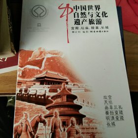 中国世界自然与文化遗产旅游(宫殿、坛庙、陵墓、长城)