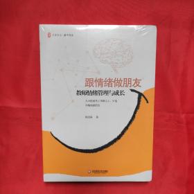 跟情绪做朋友：教师情绪管理与成长 大夏书系（未拆封）