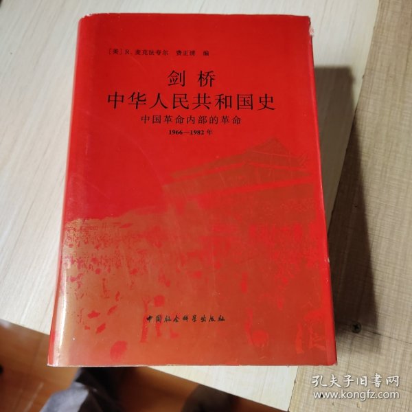 剑桥中华人民共和国史（下卷）：中国革命内部的革命 1966-1982年