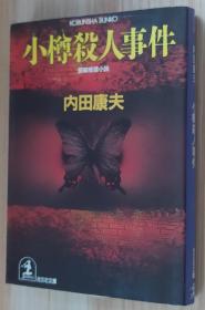 日文原版书 小樽杀人事件 (ノン・ポシェット)   内田 康夫  (著)