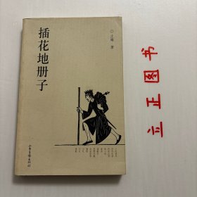 【正版现货，库存未阅】插花地册子（图文版）本书为“往事文丛”之一。止庵的《插花地册子》是一部奇妙的书，他的往事是他的阅读史，七十年代是反胃与呕吐的历史，他对那个错位的阅读时期感到愤怒。有评论认为他“想掀翻人们已码放整齐的书柜，让那些已戴好冠冕的人和作品露出破绽，同时一些被掩去的作者与书要站到前排。”他一改过去学术味道颇重的风格，写得恬淡随意，对嗜好读书的人来说，他的作品是一部关于书的《随园食单》。