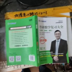 2022考研数学复习大全数学二 考研数学复习大全（适用 基础 强化） 汤家凤 / 原子能出版社