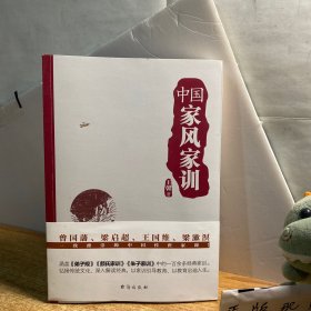 中国家风家训（曾国藩、梁启超、王国维、梁漱溟一致推崇的中国传世家训！）