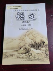 义务教育课程标准实验教科书 语文 九年级 下册（品好，内页干净，无字迹划痕）