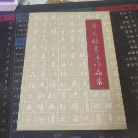 廖國棟書法作品集.