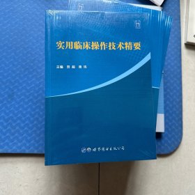 实用临床操作技术精要