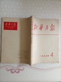 《新华月报》1979年-4