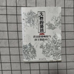 失控的藩镇：唐末群雄崛起与唐王朝的灭亡