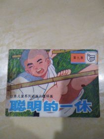 聪明的一休（第九集）