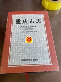 重庆市志. 工商行政管理志