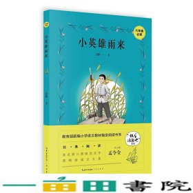 小英雄雨来6年级新编小学语文阅读书系管桦著崇文书局9787540357887