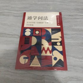 通学问法：北大法学院“全球教席”学者讲座精编