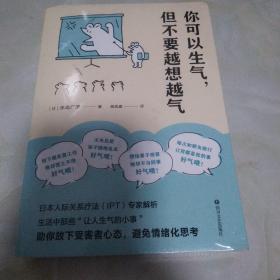 你可以生气，但不要越想越气（温柔可爱的情绪管理书，从生活中那些“让人生气的小事”中解析情绪的本质，教你善用情绪、拥有平和的幸福）