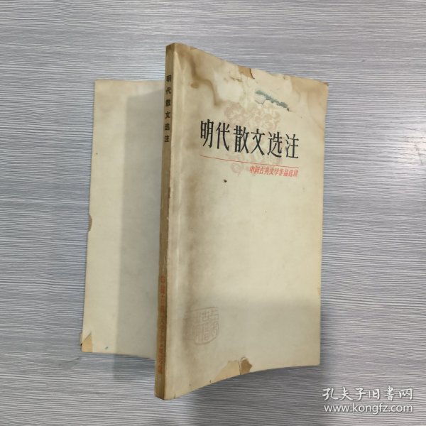 (中国古典文学作品选读) 明代散文选注