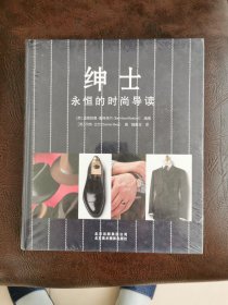 绅士：永恒的时尚导读