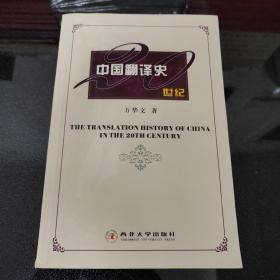 20世纪中国翻译史