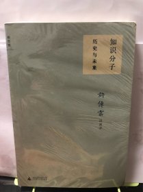 知识分子：许倬云讲演录