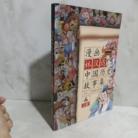 漫画林汉达中国历史故事集：三国（下）