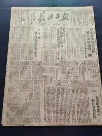 原版长江日报1949年5月25日（第三期）（西北我军解放凤翔麟游山区歼敌三师，滬杭甬路南侧我军解放上虞，营口海港正式开放。东北行政总局成立，毛泽东论工商政策与职工政策，武汉市人民政府规定暂时税收办法，中国人民银行华中区行迁汉，庆祝武汉军管会成立武昌两万人大游行）