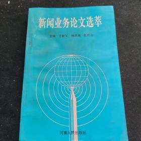 新闻业务论文选粹