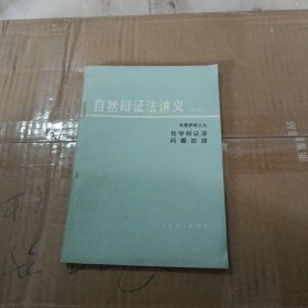 自然辩证法讲义