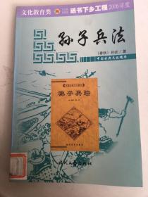 中国古典文化精华：孙子兵法.