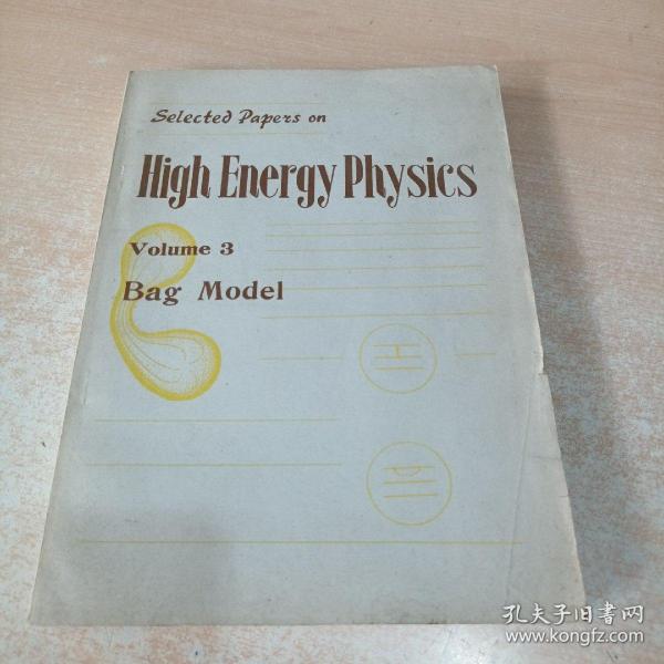 Selected Papers on High Energy Physics Vol.3 高能物理论文选集 第3卷