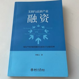 文创与高新产业融资（作者签名本）——知识产权价值挖掘的交易设计与风险管理