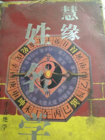 慧缘姓名学