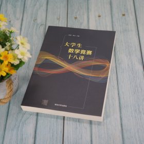 大学生数学竞赛十八讲