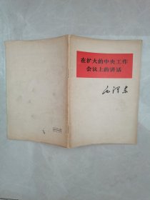在扩大的中央工作会议上的讲话