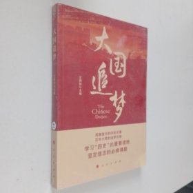 大国追梦（未开封）