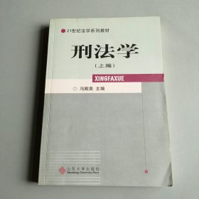 刑法学（上编）——21世纪法系列教材