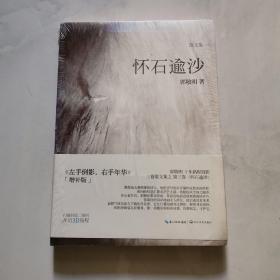 怀石逾沙 未开封 郭敬明著 长江文艺出版社 货号W5