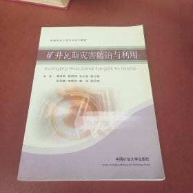 新编安全工程专业系列教材：矿井瓦斯灾害防治与利用