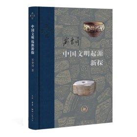 当代学术：中国文明起源新探