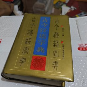 古今汉语字典